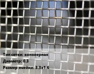 Сетка тканая конвеерная d=0.3 Ячейка: 3.3х1.6